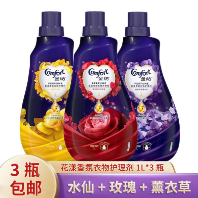 金纺花漾香氛衣物护理剂1L精油柔顺剂格拉斯五月玫瑰/普罗旺斯薰衣草/洛泽尔水仙浓缩倍护长久留香组合装*3瓶金纺