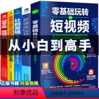 [正版]5本零基础玩转短视频运营+新媒体运营+社群营销+创意文案与营销策划+实用文案及活动策划(zs) 自媒体运营推广