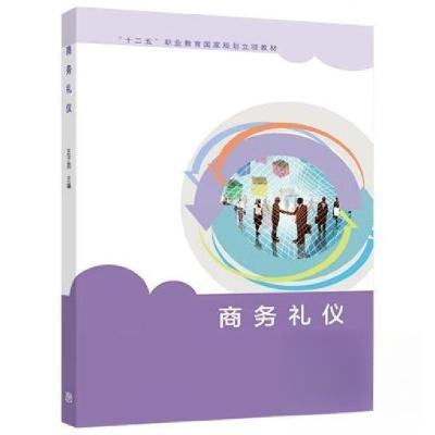 正版新书]商务礼仪王子亮9787040523928