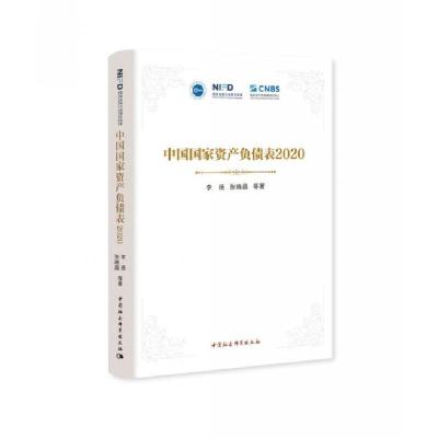 正版新书]中国国家资产负债表2020李扬等9787520376273