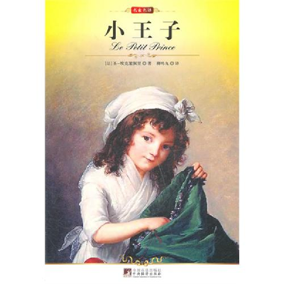 正版新书]中央小王子圣 埃克絮佩里 柳鸣九9787511701640