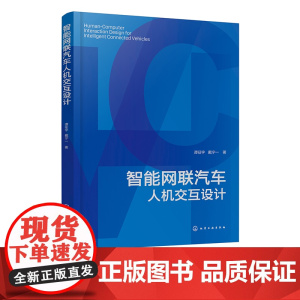 智能网联汽车人机交互设计 智能网联汽车人机交互设计理论及指导 智能汽车领域研发人员参考书 高等院校汽车设计类专业教学参考