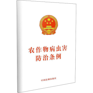 [M]农作物病虫害防治条例-9787521609868