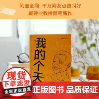 我的个天 戴建业著 戴教授随笔集 聊聊年轻朋友绕不开的读书 工作文学散文书籍广东外语外贸大学教授
