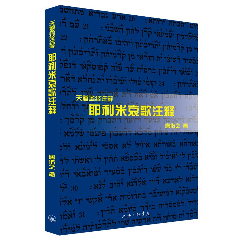 醉染图书耶利米哀歌注释(天道注释)9787542653161