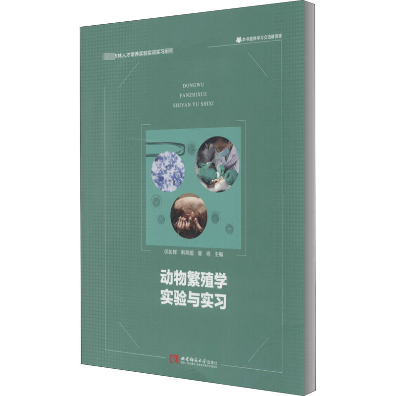 醉染图书动物繁殖学实验与实习9787569702798