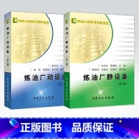 [正版]2册 炼油厂动设备 第二版 + 炼油厂静设备 第二版 从事石油化工动 静设备设计、运行、维修和管理 工程技术人员