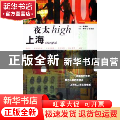 正版 上海夜太high 李颖英文字 中国旅游出版社 9787503227578 书