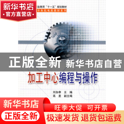 正版 加工中心编程与操作 刘加孝主编 科学出版社 9787030226013