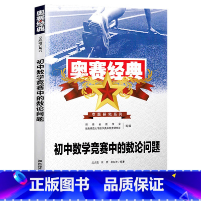 [初中]数论问题 初中通用 [正版]奥赛经典初中数学中的代数几何组合数论问题竞赛中的秘密名师讲堂奥林匹克题型与技巧专题训