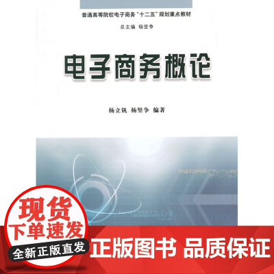 电子商务概论(杨立钒, 杨坚争)