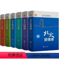 [正版]全6册北大管理课口才课心理课国学哲学人文 销售口才训练说话沟通技巧市场营销企业经营管理书籍职场人际交往心理学成