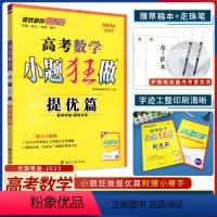 数学-提优篇新高考版 高中通用 [正版]新高考提优篇2023高考语文数学英语小题狂做 高考综合题库高中小题狂练教辅书练习
