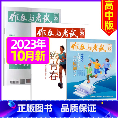 [共3本]2023年10月28.29.30期 [正版]作文与考试高中版2023年11月另有1-10月/2024年
