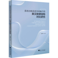 系统功能语言学视角下的英汉致使结构对比研究