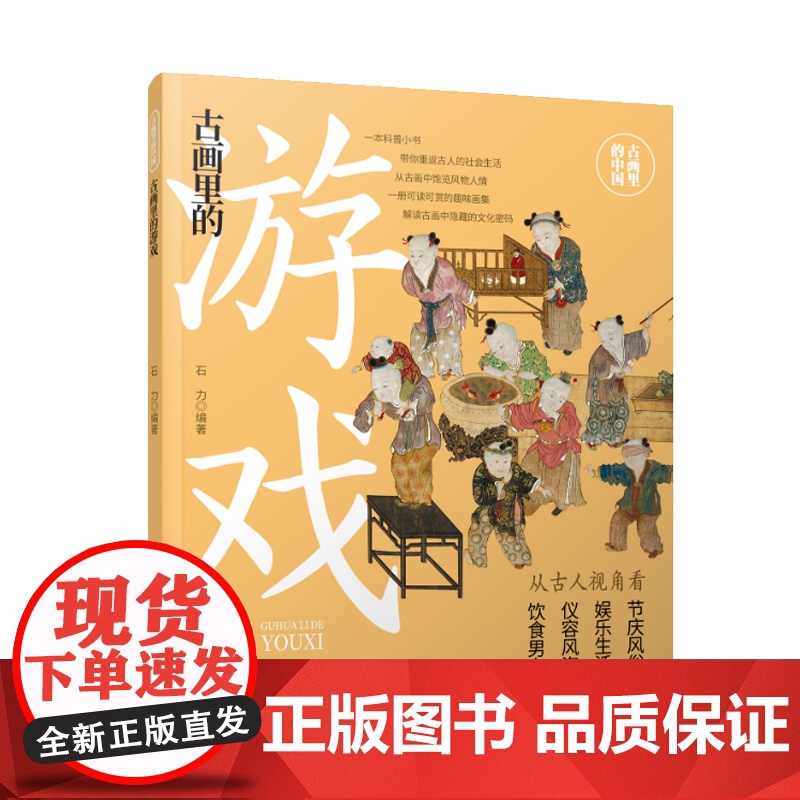 古画里的中国·古画里的游戏