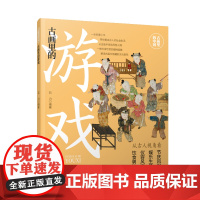 古画里的中国·古画里的游戏