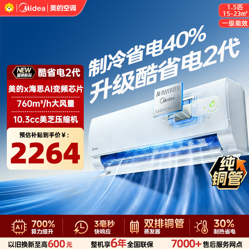 美的空调KFR-35GW/KS2酷省电二代大1.5匹 新一级能效变频壁挂式家用卧室双排蒸发器海思芯片[2026款]