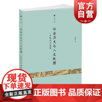 社会历史与人文地理 王振忠自选集 人文地理 徽学 明史 清史 社会史 中国古代历史 明清社会文化 正版图书籍 中西书局