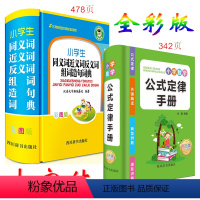 [正版]共2本小学生同义词近义词反义词组词造句词典(彩图版)+小学数学公式定律手册字典辅导小升初应用题基础思维训练知识