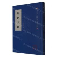 [N]厦门大观(精)/厦门文献系列/同文书库-9787561587584
