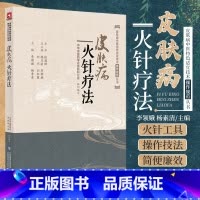 [正版]皮肤病火针疗法 皮肤病中医 适宜技术操作规范丛书 李领娥 杨素清等主编 中国医药科技出版社