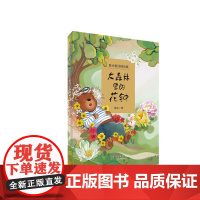 正版 大森林里的花钟 鲁冰著 儿童文学课外读物 山东人民出版社