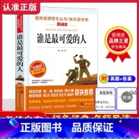 谁是最可爱的人 [正版] 谁是可爱的人魏巍著作红色经典书籍小学生爱国主义榜样的力量