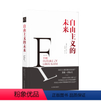 [正版]自由主义的未来(艾伦·沃尔夫极为重要的一部大作 书中详尽清晰地检视了现代主流政治哲学的传统和轨迹 深入分析自由