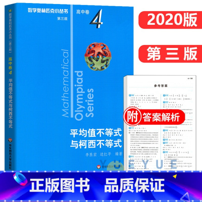 高中卷4:平均值不等式与柯西不等式 高中通用 [正版]奥数小丛书 数学奥林匹克小丛书 高中卷全套 小蓝皮本高考数学题型与