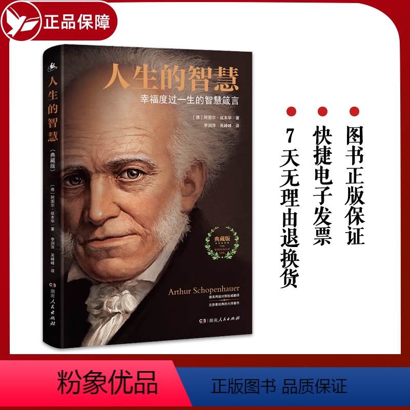 [正版]人生的智慧 叔本华 著 典藏版 如何幸福度过一生的智慧箴言 阐述生活本质 如何获得幸福 西方哲学思想 哲学入门