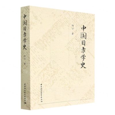 [N]中国目录学史-9787522710815