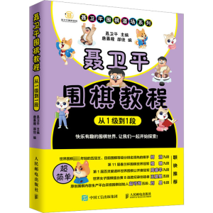 [M]聂卫平围棋教程:从1级到1段-9787115519078