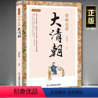 [正版] 带你去看大清朝 古人的生活指南 这也是现代人的生活源泉|这更是后人的文化血脉人文奇趣历史沧桑 清朝民俗旧闻