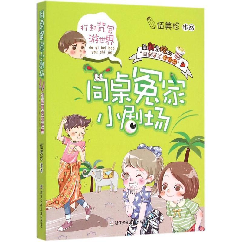 正版新书]打起背包游世界(剧场版)伍美珍9787534287503