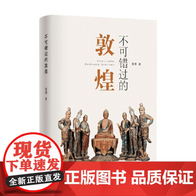 不可错过的敦煌 殷博 著 建筑艺术