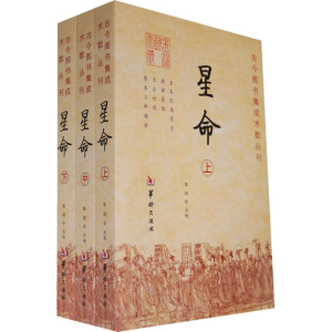 [M]星命(全三册)/郑同 点校-9787801785183