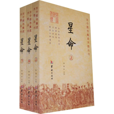 [M]星命(全三册)/郑同 点校-9787801785183