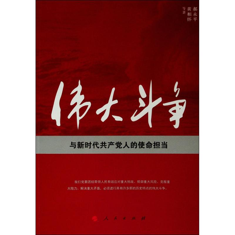 醉染图书伟大斗争与新时代人使命担当9787010208831