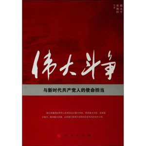 醉染图书伟大斗争与新时代人使命担当9787010208831