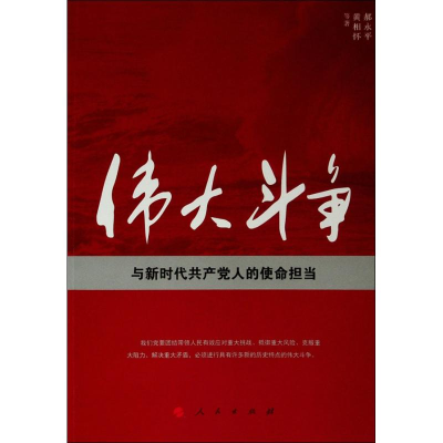 醉染图书伟大斗争与新时代人使命担当9787010208831