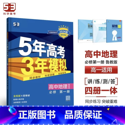 地理[鲁教版] 选择性必修第二册 [正版]2024版五年高考三年模拟高一高二语文数学英语物理化学生物地理历史政治必修第一
