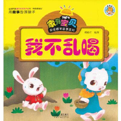 正版新书]家有宝贝安全教育故事系列——我不乱喝傅殿红 著9787
