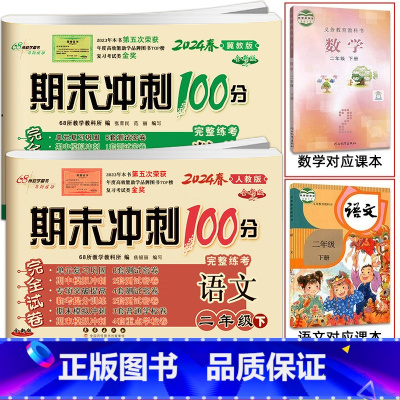 [2本]下册语文人教版+数学冀教版 小学二年级 [正版]2024春 新版期末冲刺100分完全试卷二年级上册语文人教版数学