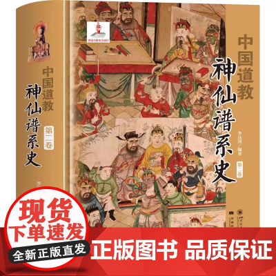 中国道教神仙谱系史 第二卷 系统梳理道教神仙体系发展脉络 第二卷聚焦特定时期神仙谱系演变 详解神祇起源 职能与文化象征