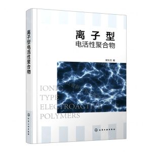 [N]离子型电活性聚合物(精)-9787122412607