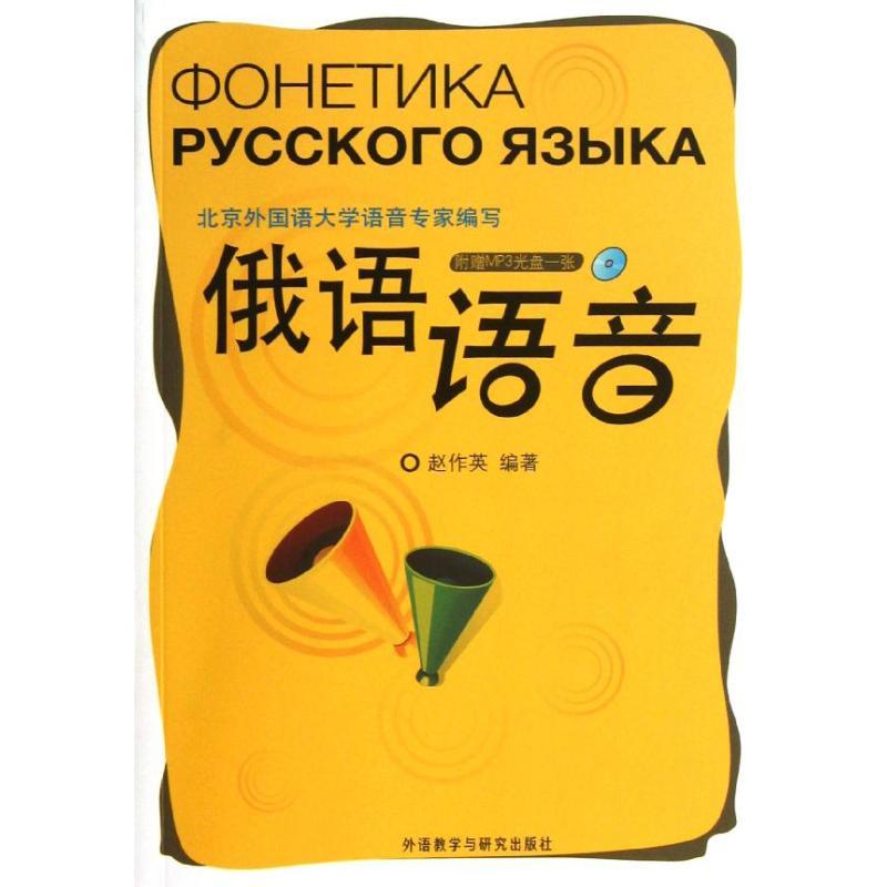 正版新书]俄语语音赵作英9787513529280