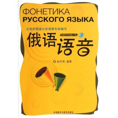 正版新书]俄语语音赵作英9787513529280
