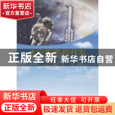 正版 太空探索和开发 (加)江怡穗,(加)李定瑞 天津科学技术出版