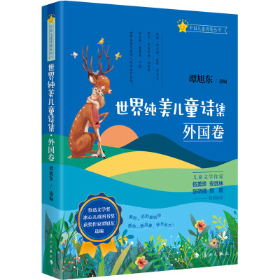 世界纯美儿童诗集·外国卷